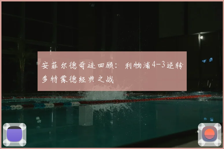 安菲尔德奇迹回顾:利物浦4-3逆转多特蒙德经典之战