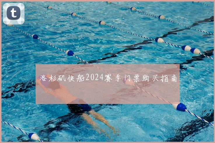 洛杉矶快船2024赛季门票购买指南