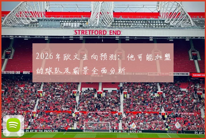 2026年欧文去向预测:他可能加盟的球队及前景全面分析