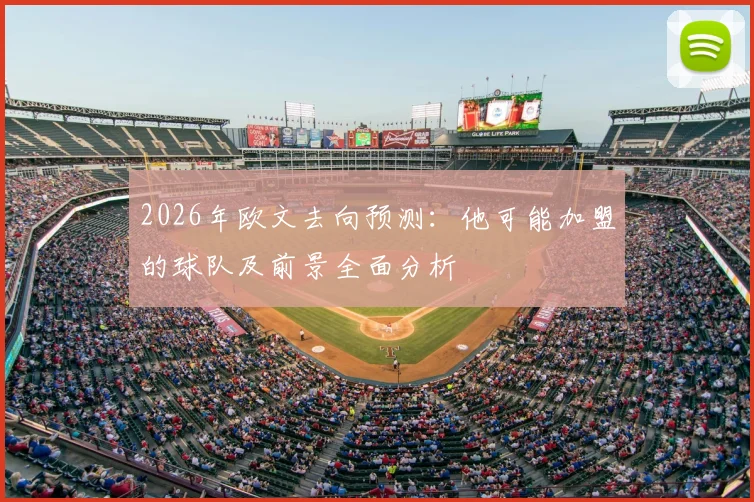 2026年欧文去向预测：他可能加盟的球队及前景全面分析