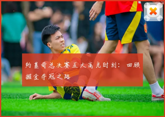 约基奇总决赛五大高光时刻:回顾掘金夺冠之路