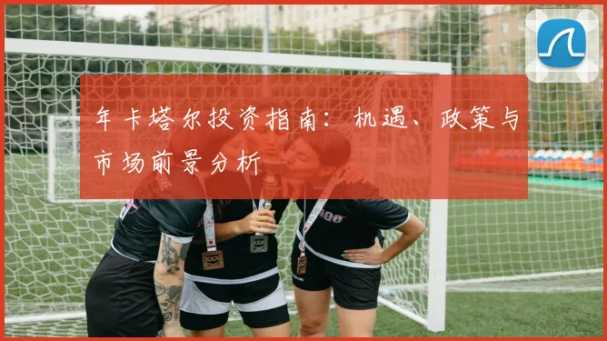 年卡塔尔投资指南:机遇、政策与市场前景分析
