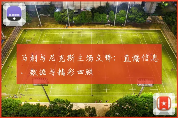 马刺与尼克斯主场交锋：直播信息、数据与精彩回顾