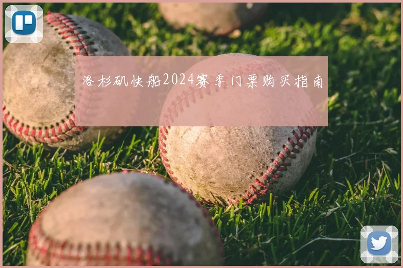 洛杉矶快船2024赛季门票购买指南