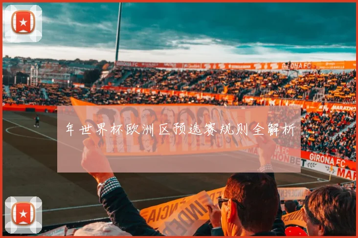 年世界杯欧洲区预选赛规则全解析